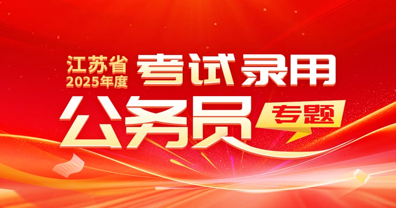 江苏省2025年度考试录用公务员专题