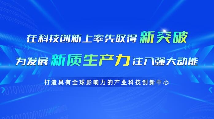 在科技创新上率先取得新突破 为发展新质生产力注入强大动能